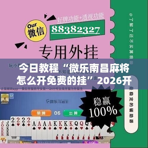 今日教程“微乐南昌麻将怎么开免费的挂	”2026开挂教程步骤