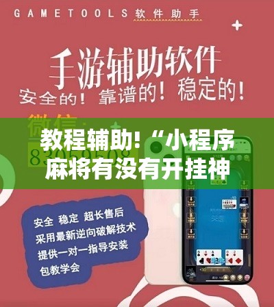 教程辅助!“小程序麻将有没有开挂神器	”详细开挂教程