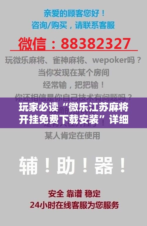 玩家必读“微乐江苏麻将开挂免费下载安装”详细开挂教程