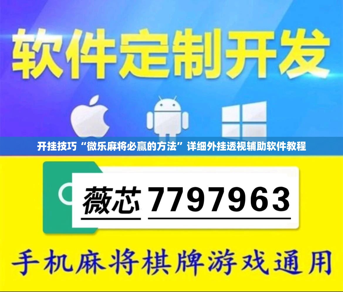 开挂技巧“微乐麻将必赢的方法	”详细外挂透视辅助软件教程