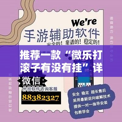 推荐一款“微乐打滚子有没有挂”详细外挂透视辅助软件教程