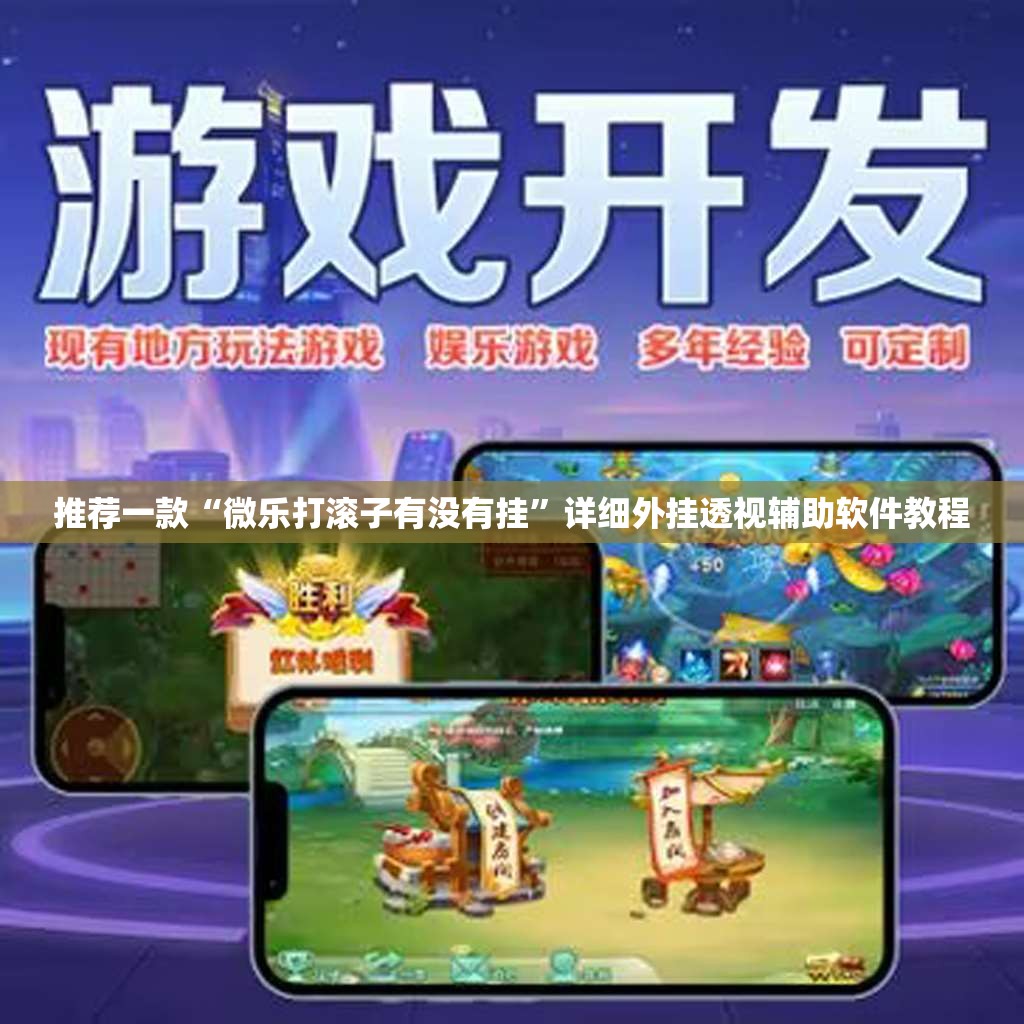 推荐一款“微乐打滚子有没有挂”详细外挂透视辅助软件教程