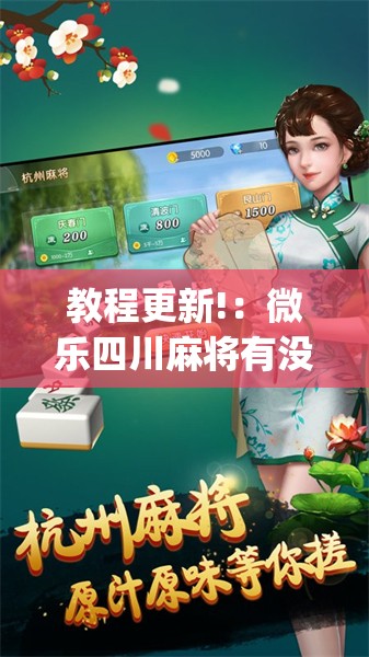 教程更新!：微乐四川麻将有没有开挂神器”(透视)其实确实有挂
