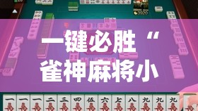 一键必胜“雀神麻将小程序开挂器	”详细外挂透视辅助软件教程