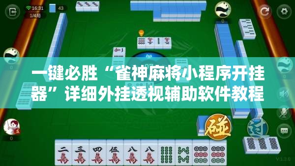 一键必胜“雀神麻将小程序开挂器”详细外挂透视辅助软件教程