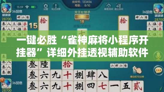 一键必胜“雀神麻将小程序开挂器”详细外挂透视辅助软件教程