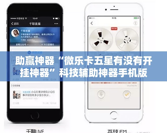 助赢神器“微乐卡五星有没有开挂神器”科技辅助神器手机版