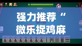 强力推荐“微乐捉鸡麻将开挂有没有人被发了钱不给软件(透视)	”开挂辅助脚本+详细开挂安装教程