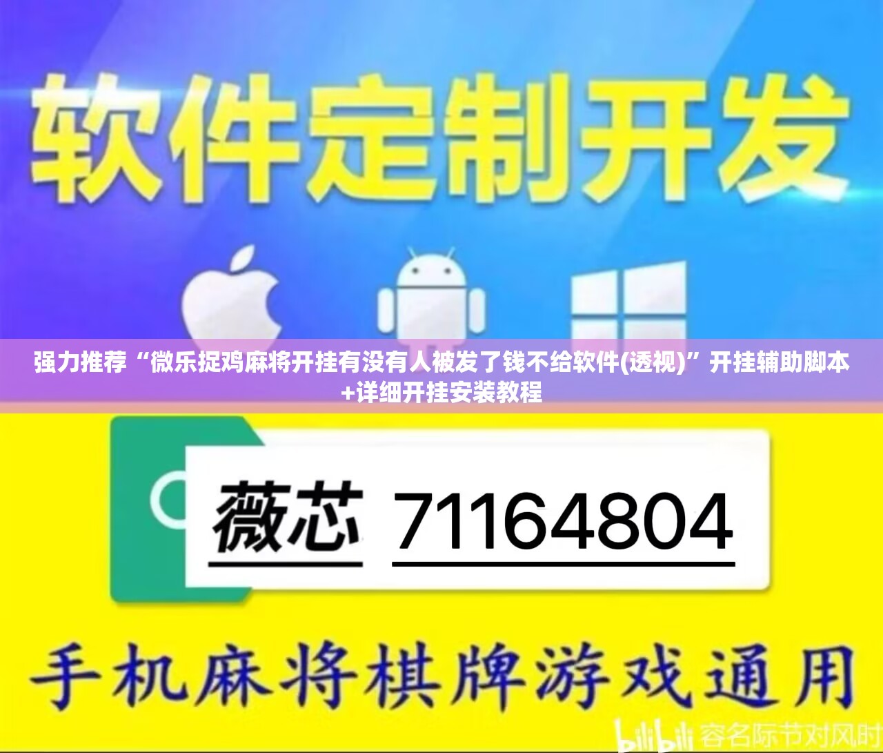 强力推荐“微乐捉鸡麻将开挂有没有人被发了钱不给软件(透视)”开挂辅助脚本+详细开挂安装教程