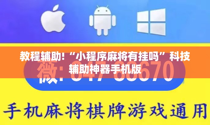 教程辅助!“小程序麻将有挂吗”科技辅助神器手机版