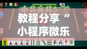教程分享“小程序微乐麻将万能开挂器”2026开挂教程步骤