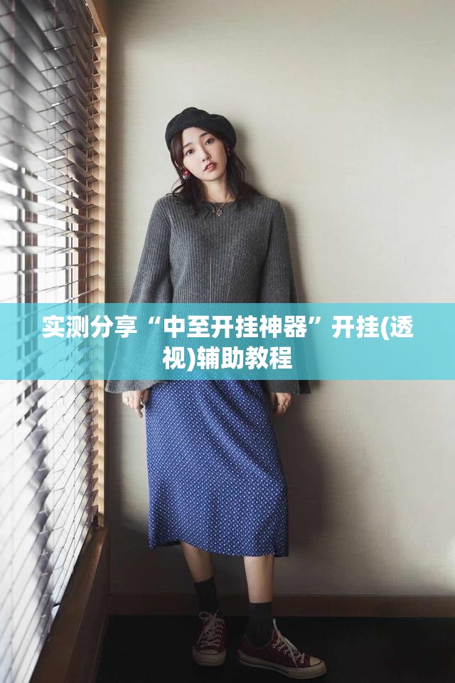 实测分享“中至开挂神器”开挂(透视)辅助教程