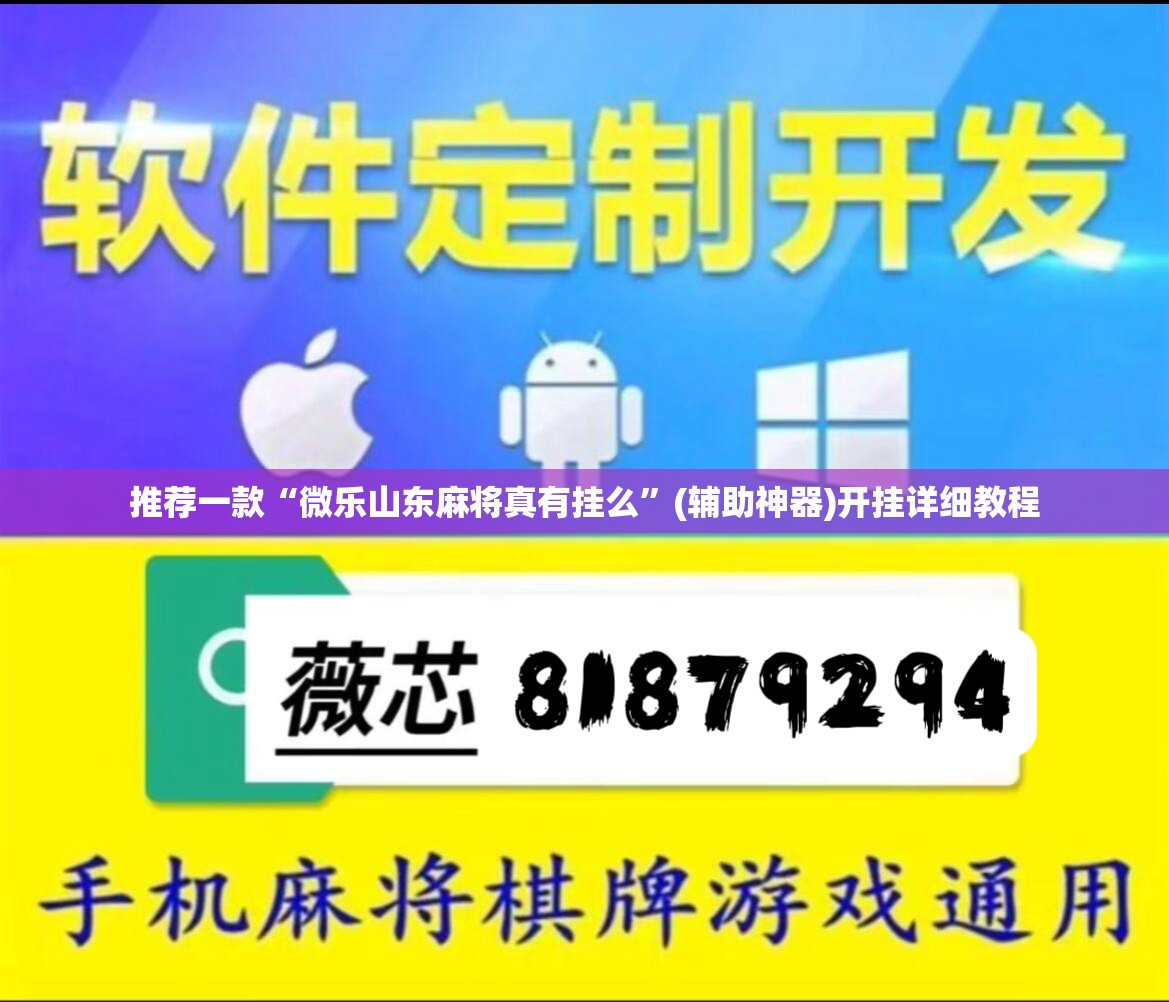 推荐一款“微乐山东麻将真有挂么”(辅助神器)开挂详细教程