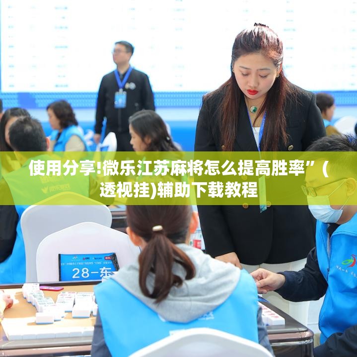 使用分享!微乐江苏麻将怎么提高胜率”(透视挂)辅助下载教程