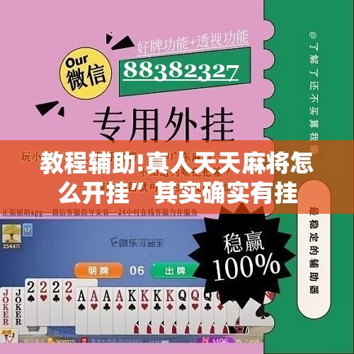 教程辅助!真人天天麻将怎么开挂”其实确实有挂
