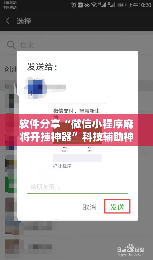 软件分享“微信小程序麻将开挂神器”科技辅助神器手机版
