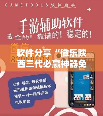 软件分享“微乐陕西三代必赢神器免费安装”详细分享装挂步骤