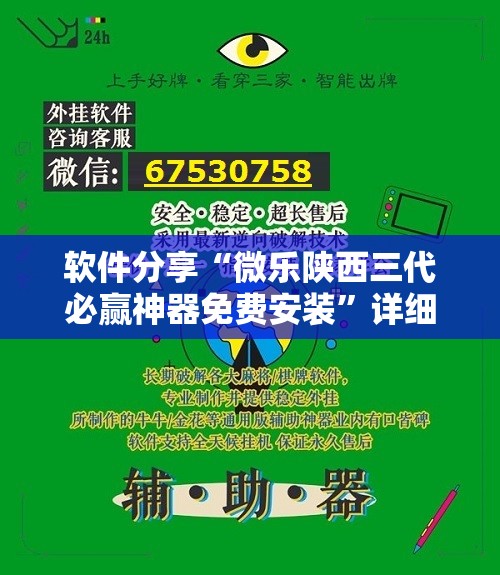 软件分享“微乐陕西三代必赢神器免费安装”详细分享装挂步骤