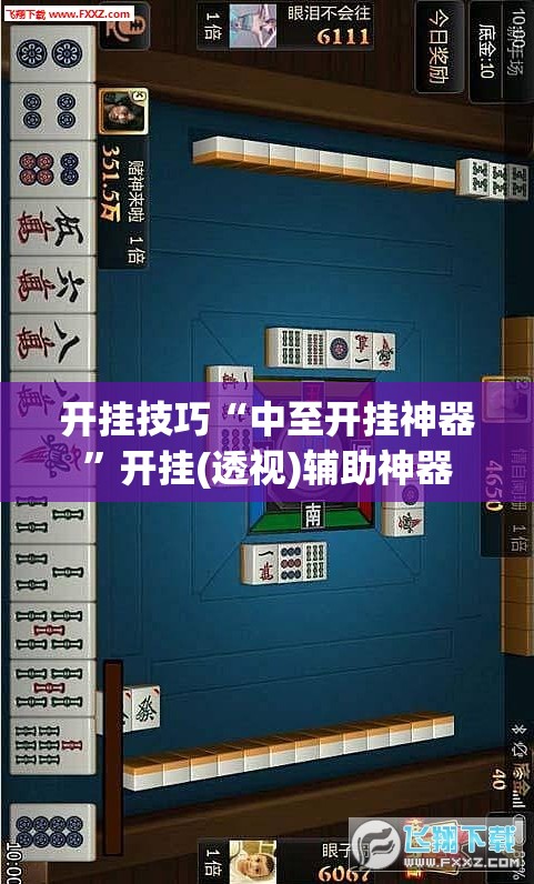 开挂技巧“中至开挂神器”开挂(透视)辅助神器
