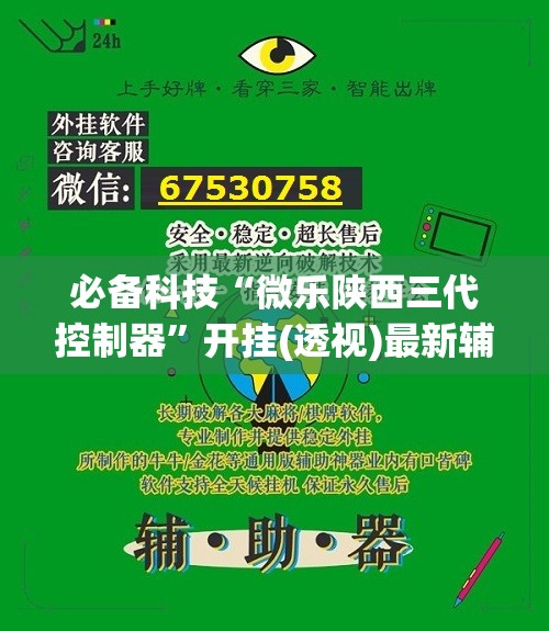 必备科技“微乐陕西三代控制器	”开挂(透视)最新辅助详细