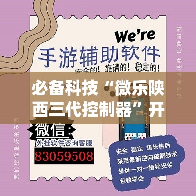 必备科技“微乐陕西三代控制器”开挂(透视)最新辅助详细
