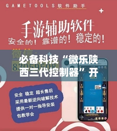 必备科技“微乐陕西三代控制器”开挂(透视)最新辅助详细
