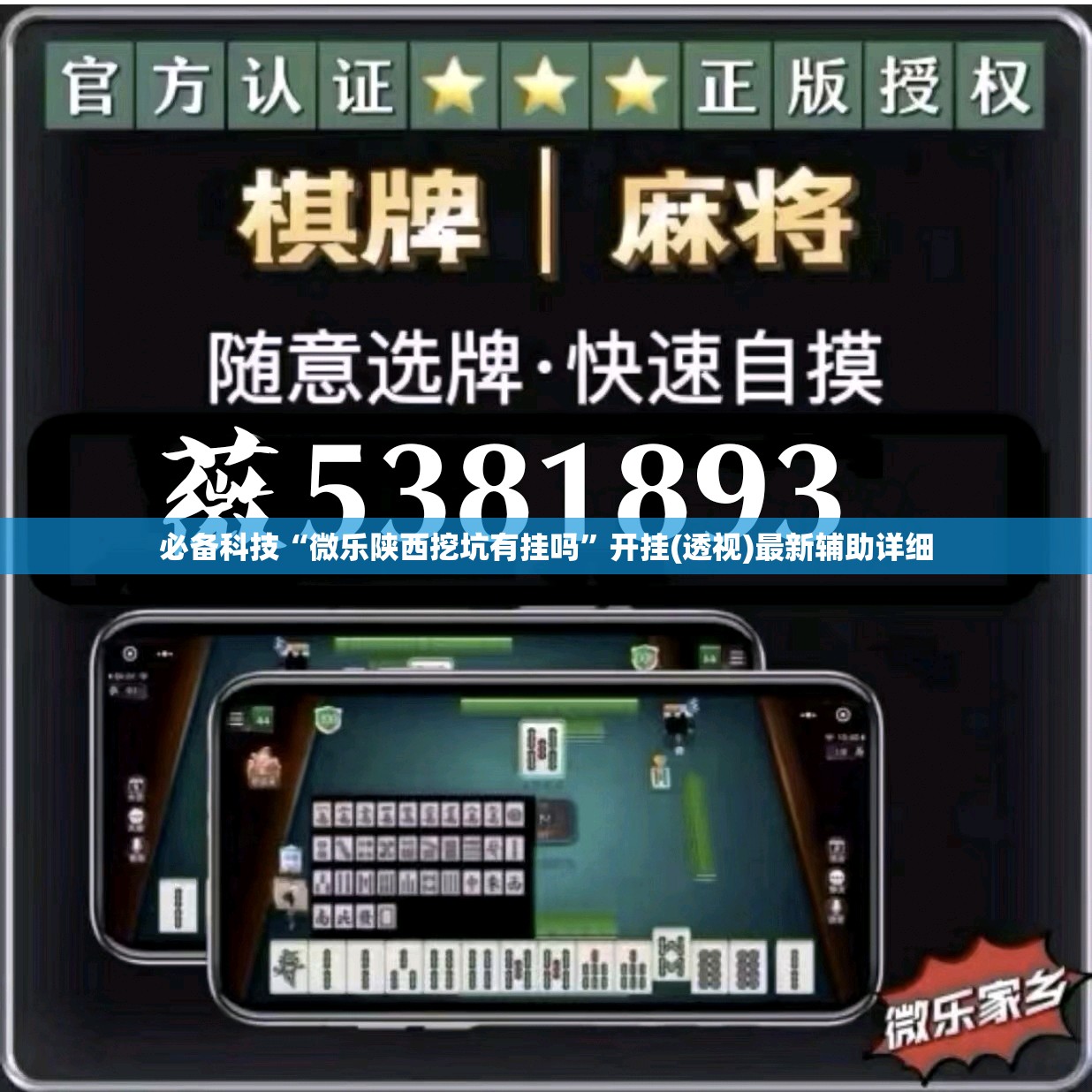 必备科技“微乐陕西挖坑有挂吗”开挂(透视)最新辅助详细