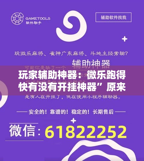 玩家辅助神器：微乐跑得快有没有开挂神器”原来可以开挂