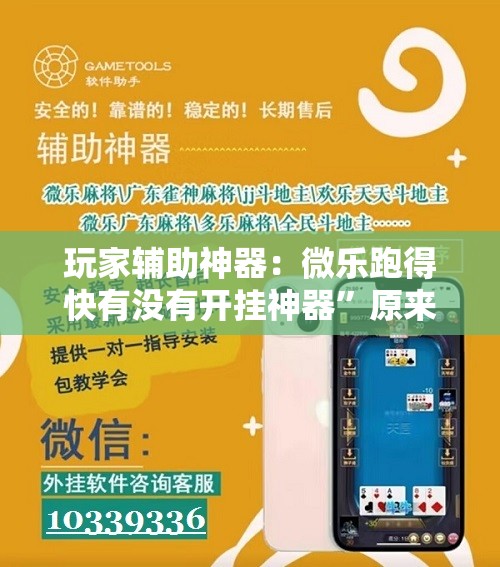 玩家辅助神器：微乐跑得快有没有开挂神器	”原来可以开挂