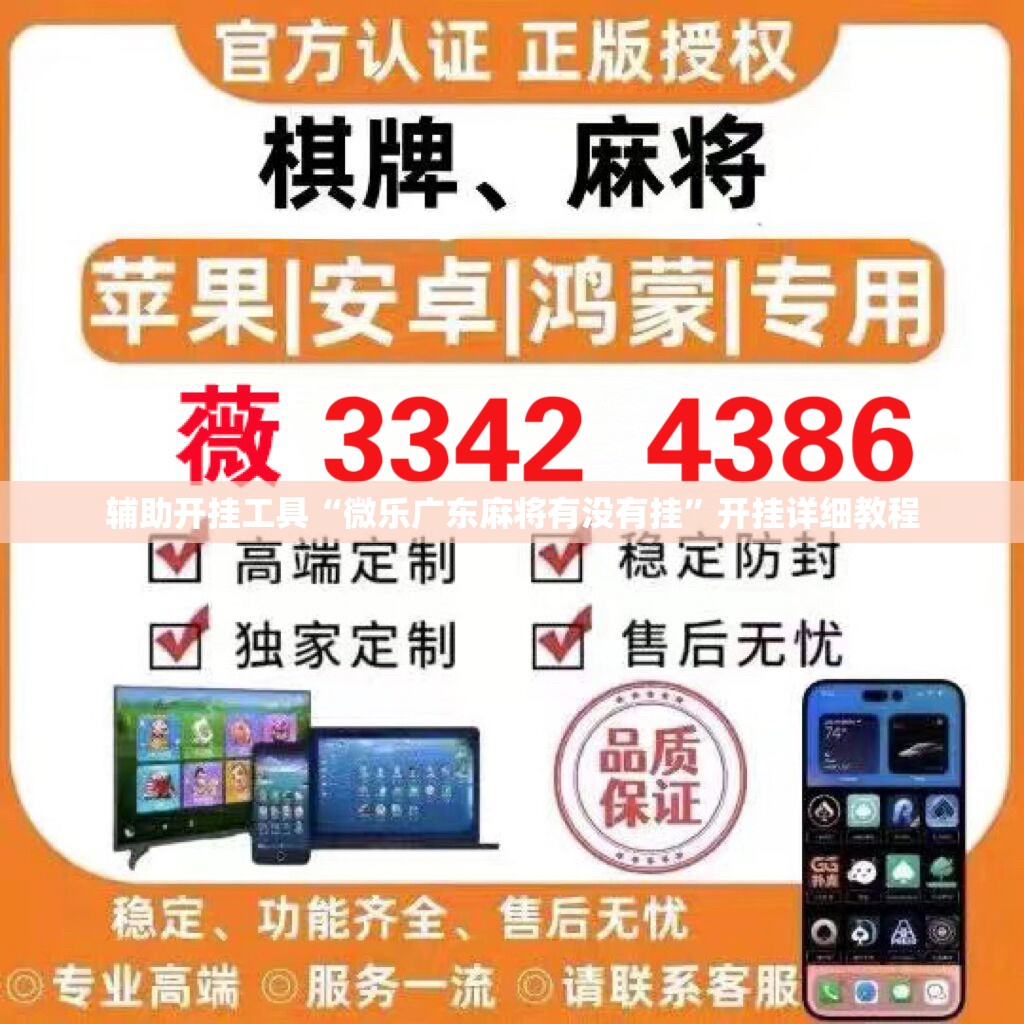 辅助开挂工具“微乐广东麻将有没有挂	”开挂详细教程