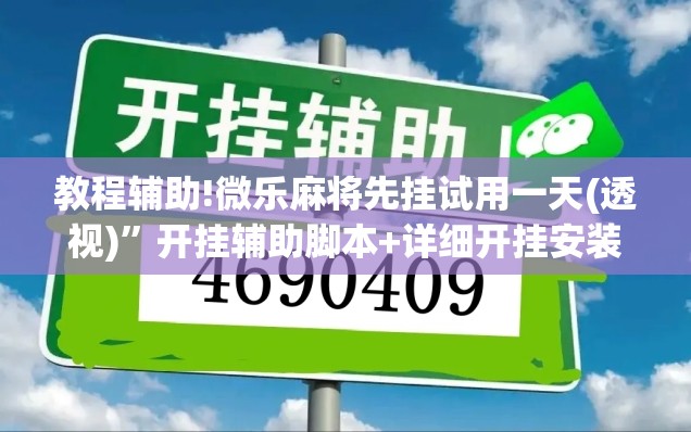 教程辅助!微乐麻将先挂试用一天(透视)”开挂辅助脚本+详细开挂安装教程