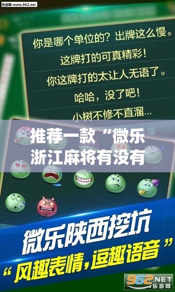 推荐一款“微乐浙江麻将有没有挂”(透视挂)辅助下载教程