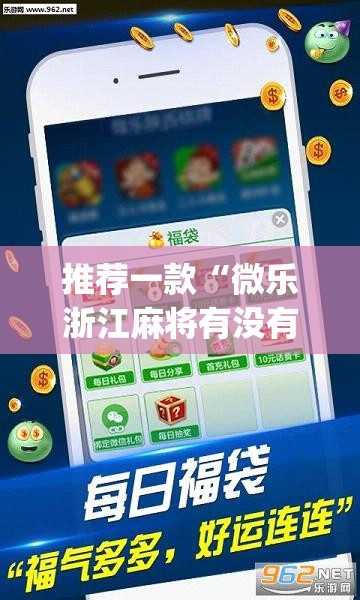 推荐一款“微乐浙江麻将有没有挂	”(透视挂)辅助下载教程