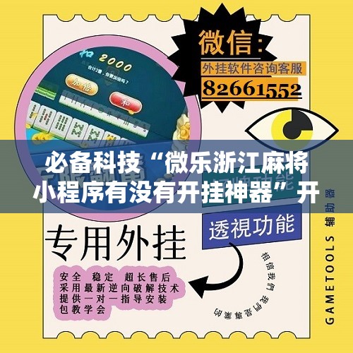 必备科技“微乐浙江麻将小程序有没有开挂神器”开挂辅助脚本+详细开挂安装教程