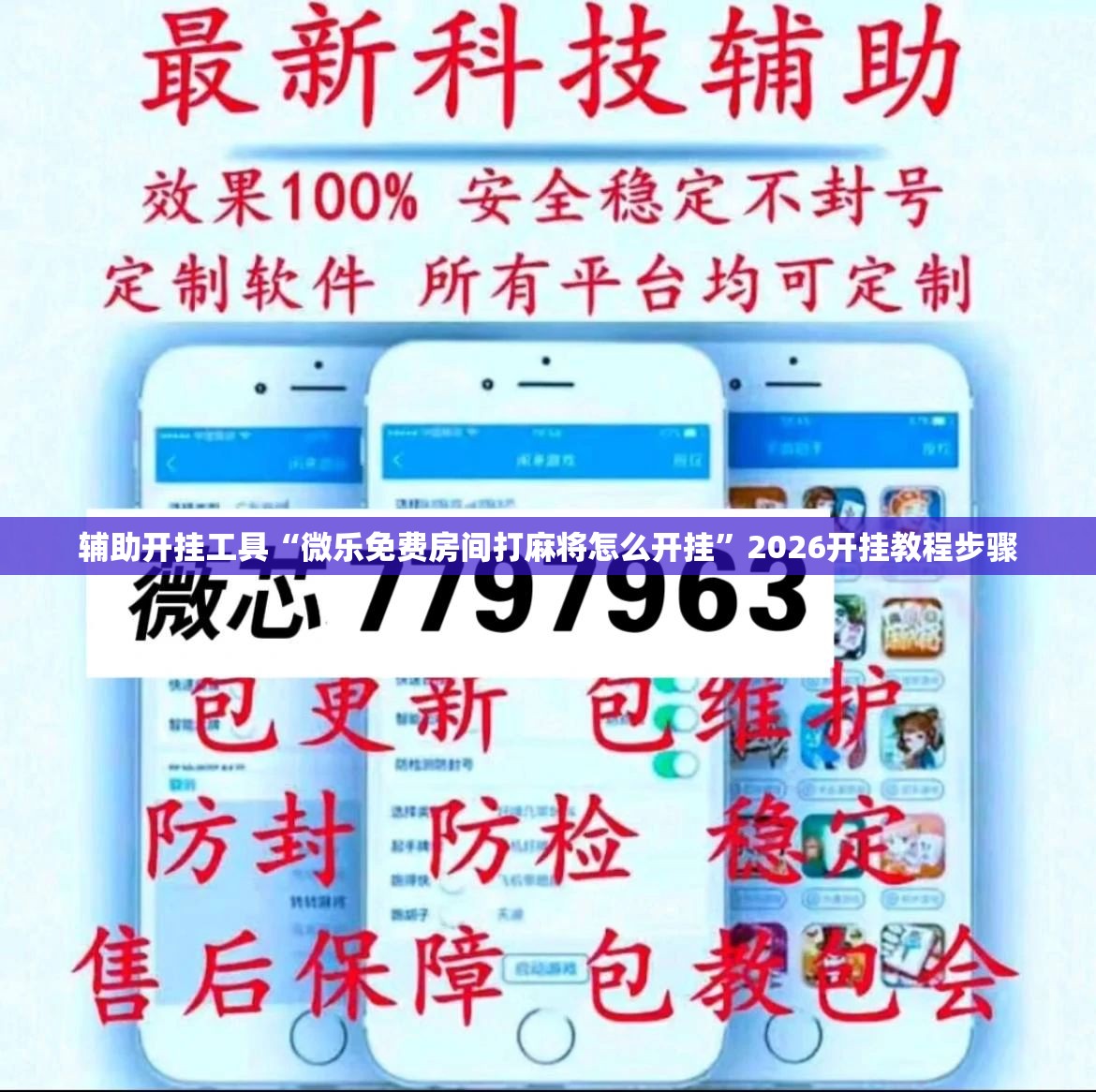 辅助开挂工具“微乐免费房间打麻将怎么开挂”2026开挂教程步骤