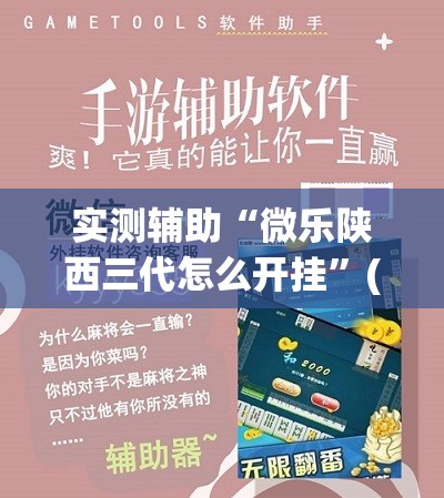 实测辅助“微乐陕西三代怎么开挂	”(透视)其实确实有挂