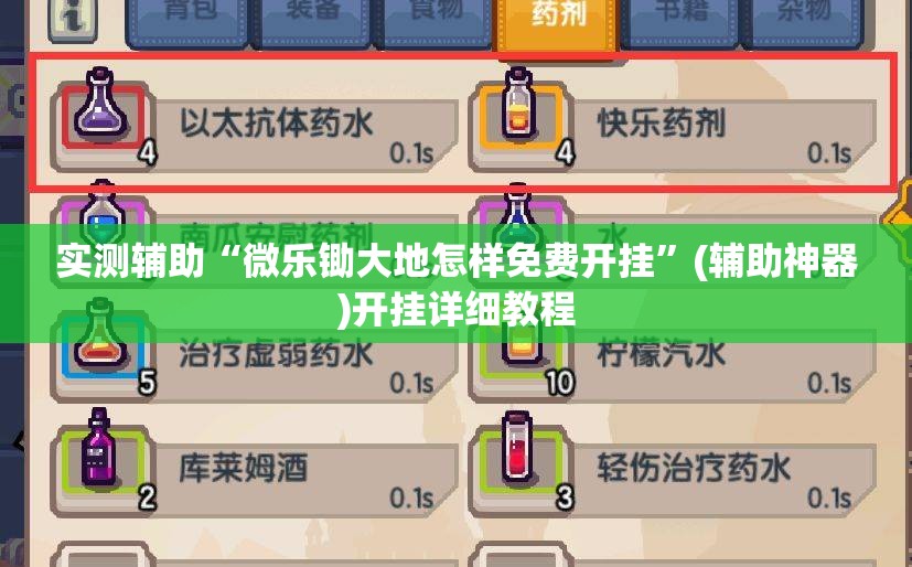 实测辅助“微乐锄大地怎样免费开挂”(辅助神器)开挂详细教程