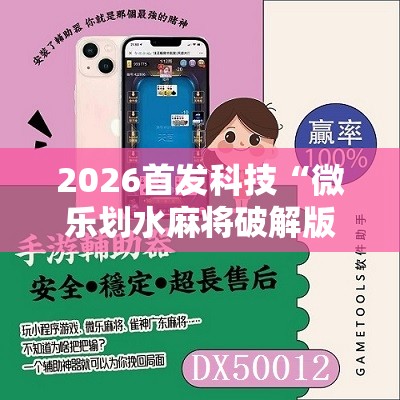 2026首发科技“微乐划水麻将破解版”开挂详细教程