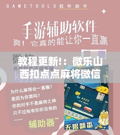 教程更新!：微乐山西扣点点麻将微信小程序挂”原来可以开挂