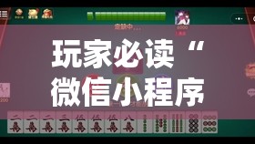 玩家必读“微信小程序微乐云南麻将开挂免费软件	”其实确实有挂