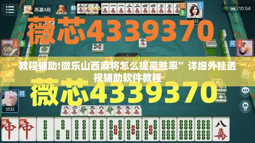 教程辅助!微乐山西麻将怎么提高胜率	”详细外挂透视辅助软件教程