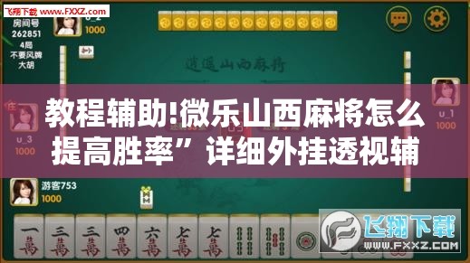 教程辅助!微乐山西麻将怎么提高胜率”详细外挂透视辅助软件教程