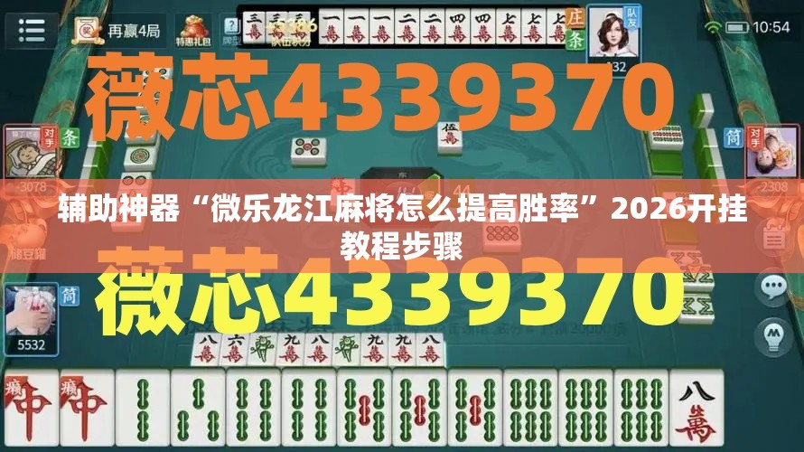 辅助神器“微乐龙江麻将怎么提高胜率”2026开挂教程步骤