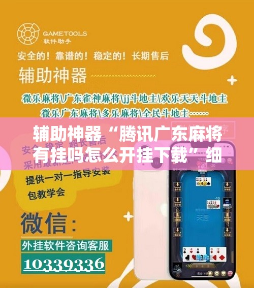 辅助神器“腾讯广东麻将有挂吗怎么开挂下载	”细辅助教程分享