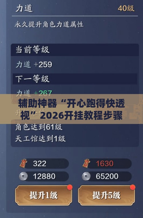 辅助神器“开心跑得快透视”2026开挂教程步骤