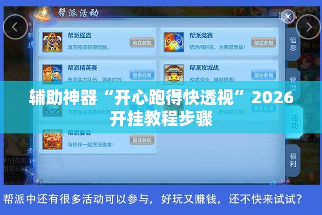 辅助神器“开心跑得快透视”2026开挂教程步骤
