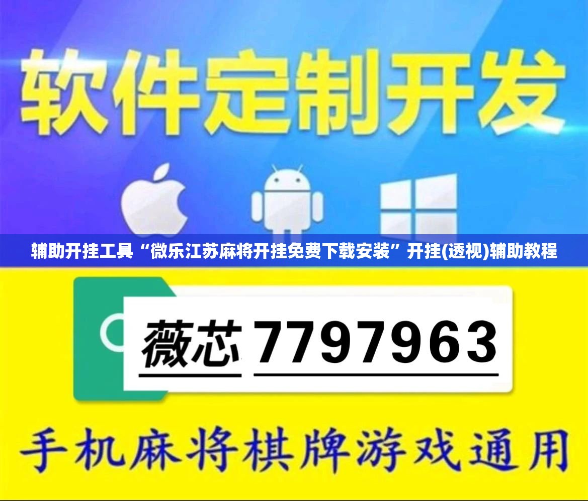 辅助开挂工具“微乐江苏麻将开挂免费下载安装	”开挂(透视)辅助教程