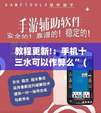 教程更新!：手机十三水可以作弊么”(透视)其实确实有挂