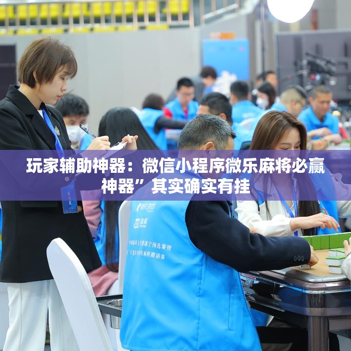 玩家辅助神器：微信小程序微乐麻将必赢神器”其实确实有挂