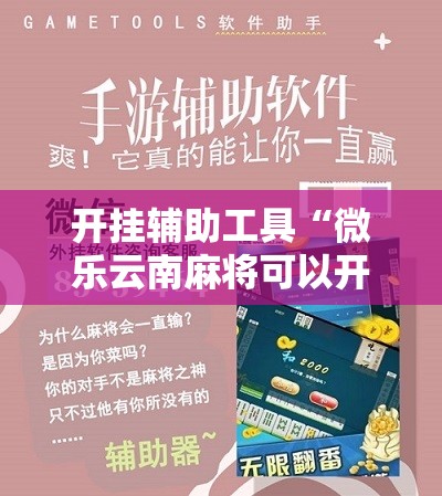 开挂辅助工具“微乐云南麻将可以开挂吗”科技辅助神器手机版